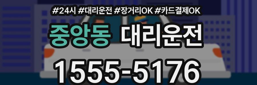 중앙동 대리운전