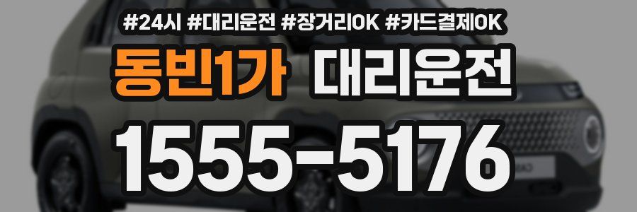 동빈1가 대리운전