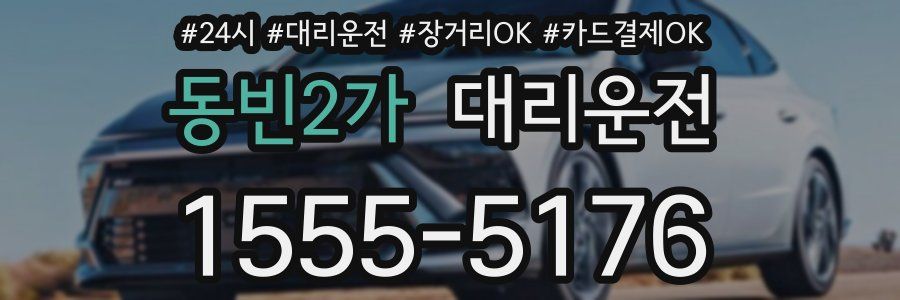 동빈2가 대리운전