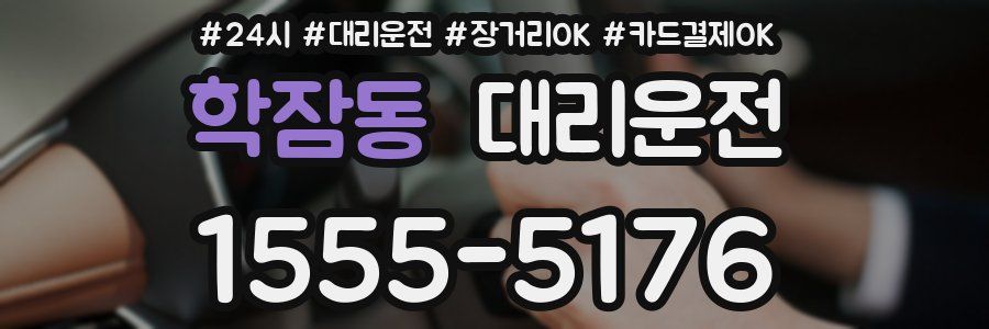 학잠동 대리운전