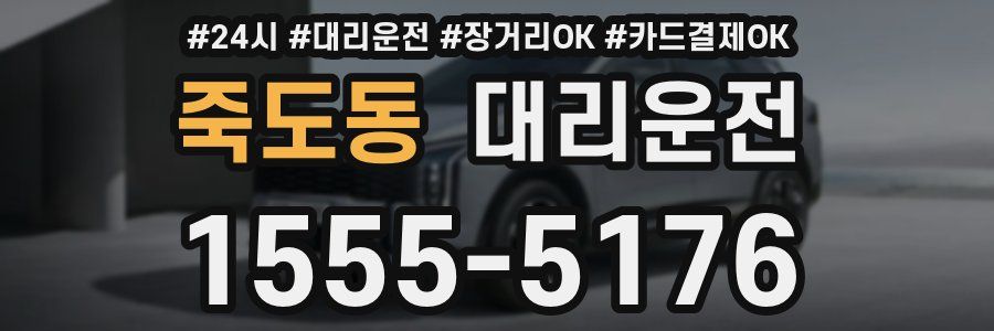 죽도동 대리운전