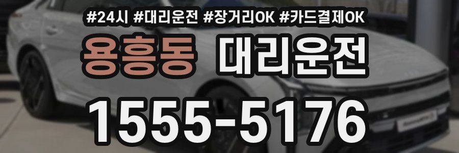 용흥동 대리운전