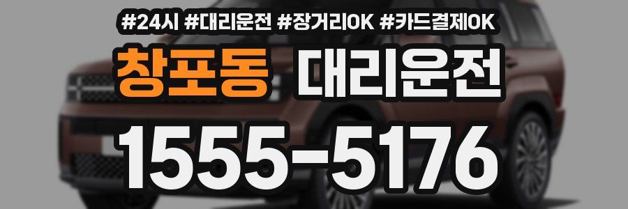 창포동 대리운전