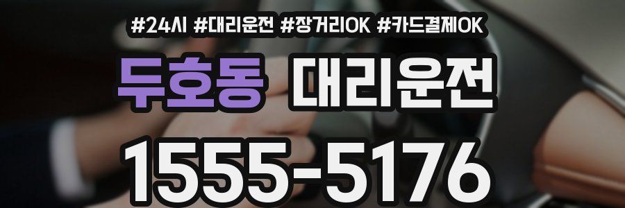 두호동 대리운전