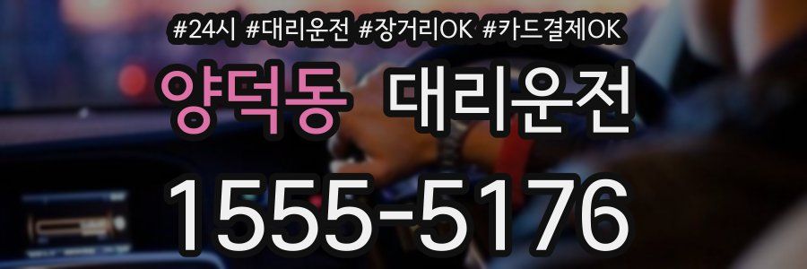 양덕동 대리운전