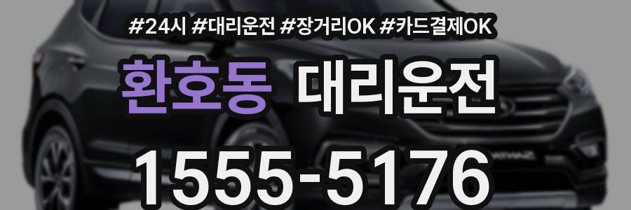 환호동 대리운전