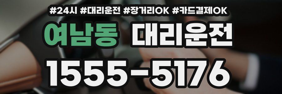 여남동 대리운전