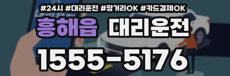 흥해읍 대리운전
