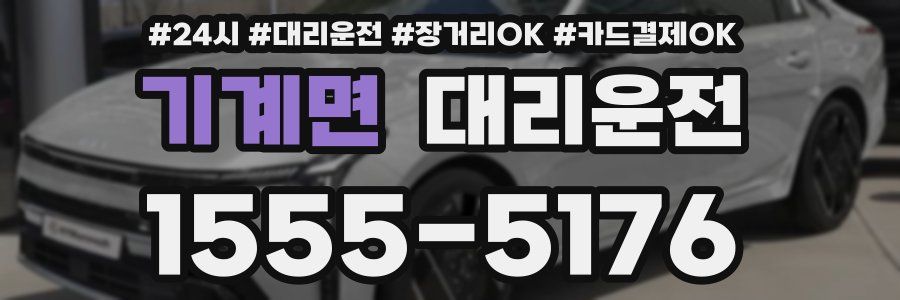 기계면 대리운전