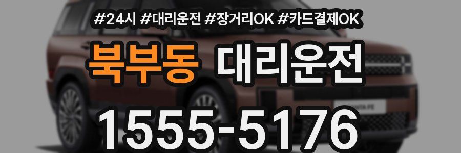 북부동 대리운전