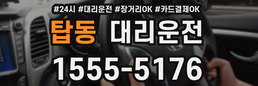 탑동 대리운전