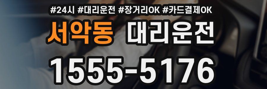 서악동 대리운전