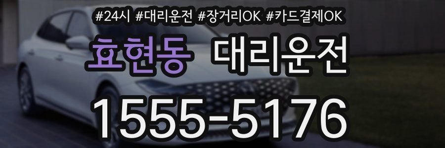 효현동 대리운전