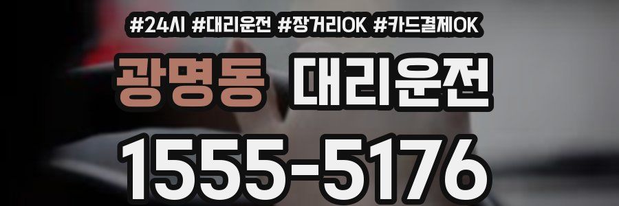 광명동 대리운전