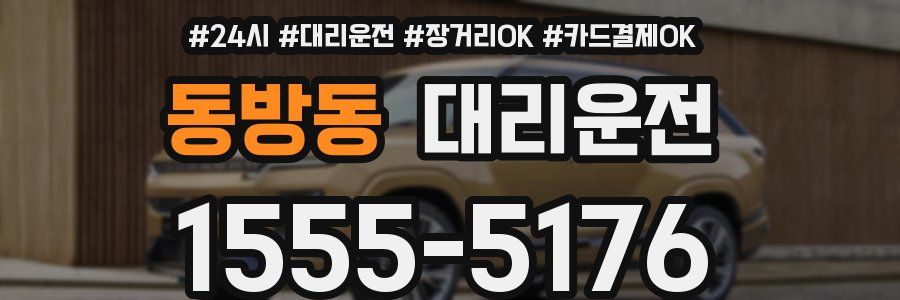 동방동 대리운전