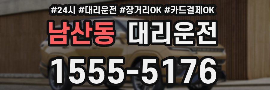 남산동 대리운전