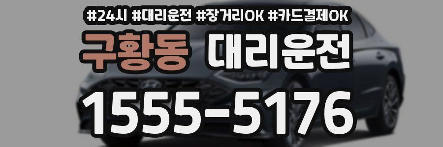 구황동 대리운전