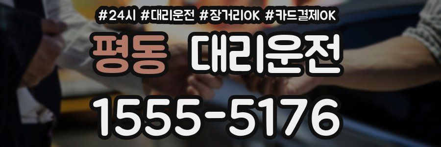 평동 대리운전