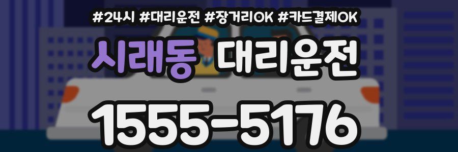 시래동 대리운전