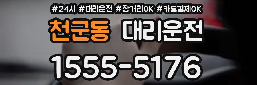 천군동 대리운전