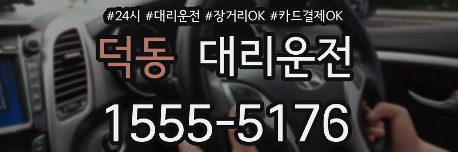 덕동 대리운전