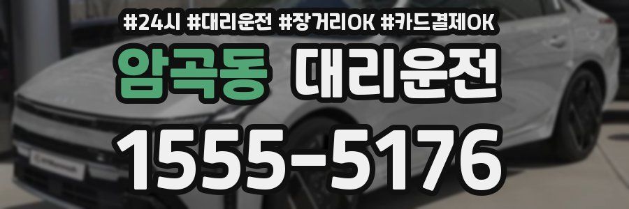 암곡동 대리운전