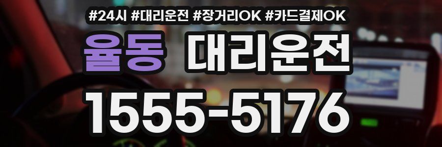 율동 대리운전