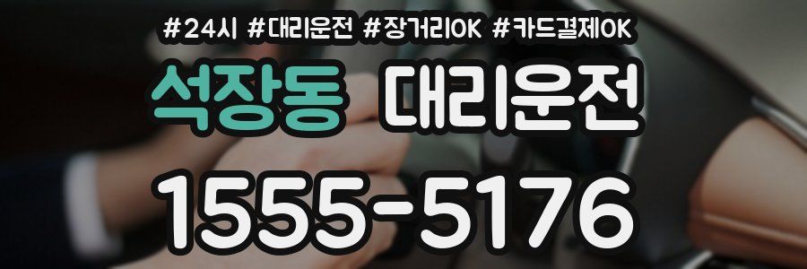석장동 대리운전
