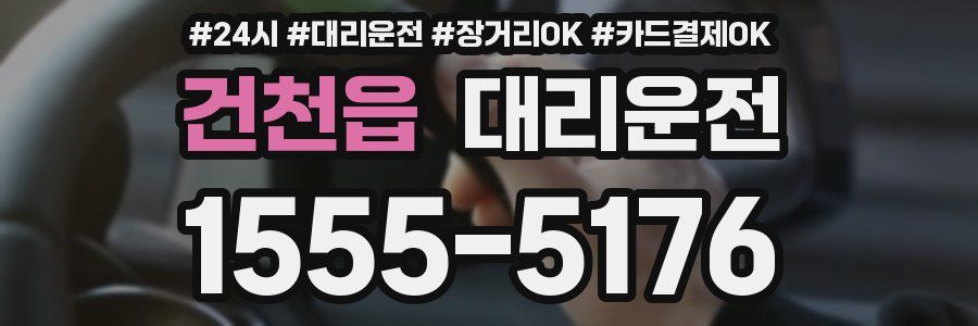 건천읍 대리운전