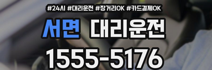 서면 대리운전