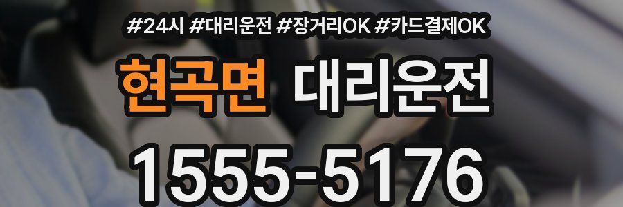 현곡면 대리운전