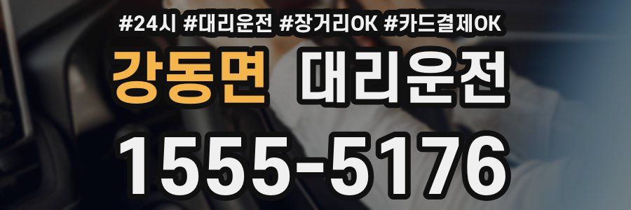 강동면 대리운전