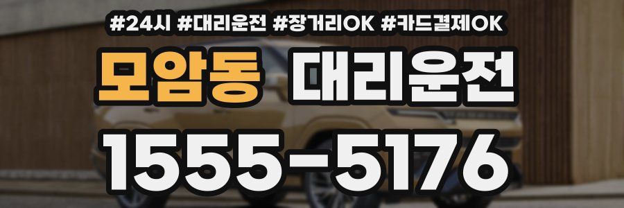 모암동 대리운전