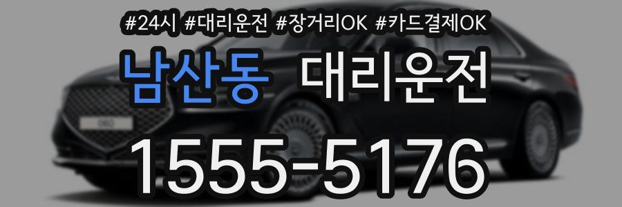 남산동 대리운전