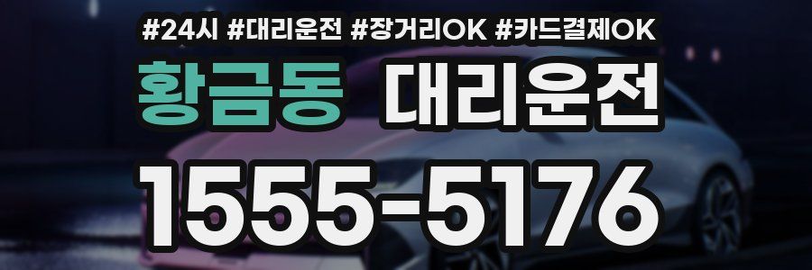 황금동 대리운전
