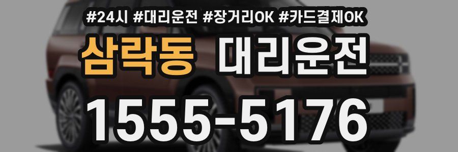 삼락동 대리운전