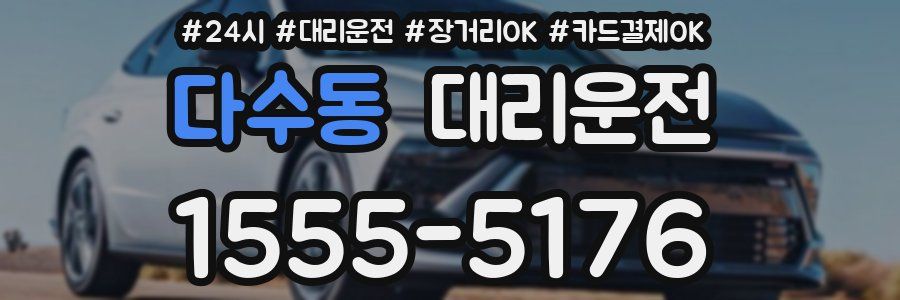 다수동 대리운전