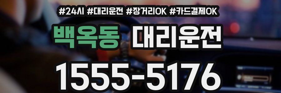 백옥동 대리운전