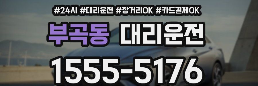 부곡동 대리운전