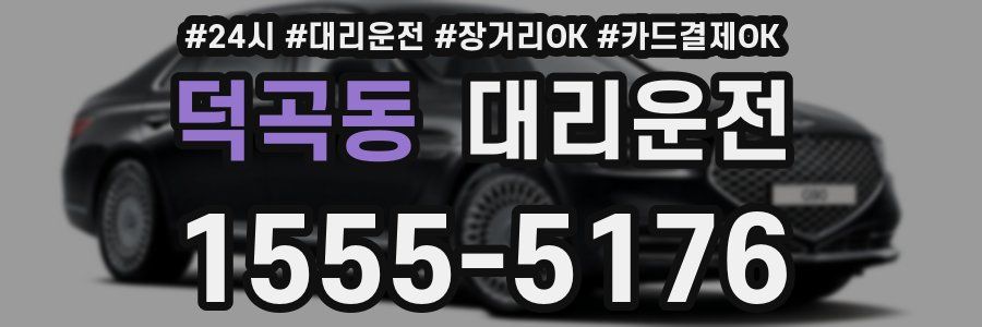덕곡동 대리운전