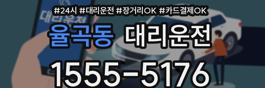 율곡동 대리운전
