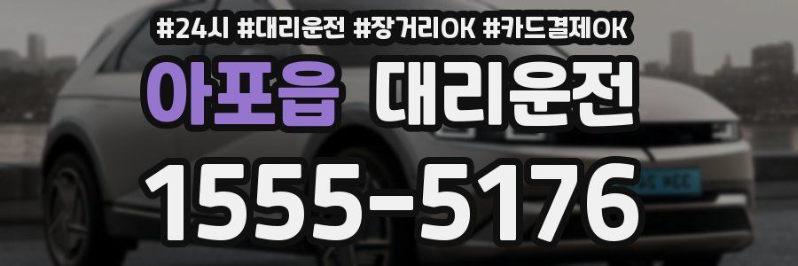 아포읍 대리운전