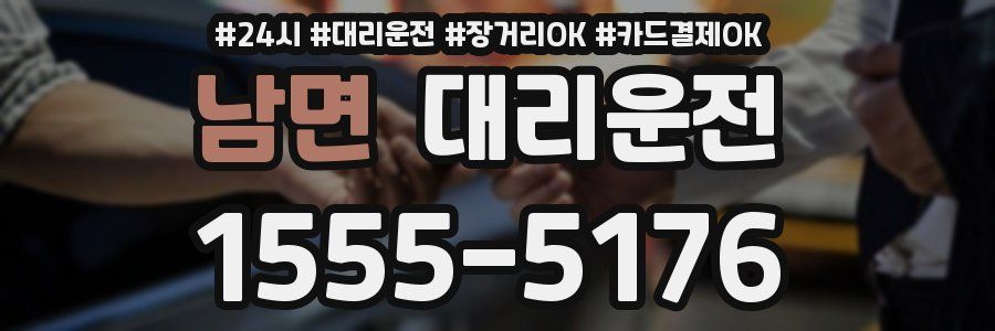 남면 대리운전
