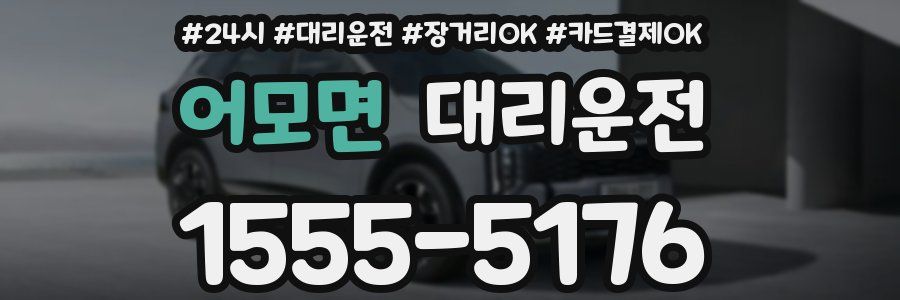 어모면 대리운전