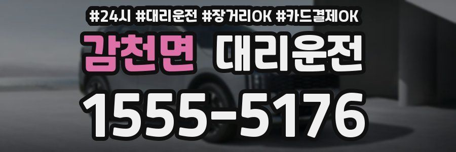 감천면 대리운전