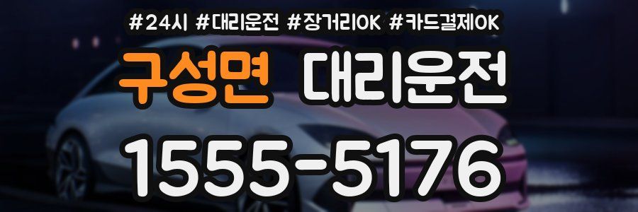 구성면 대리운전
