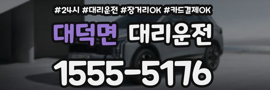 대덕면 대리운전
