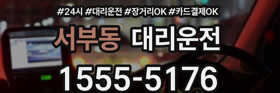 서부동 대리운전