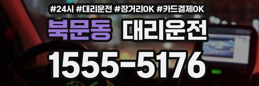 북문동 대리운전