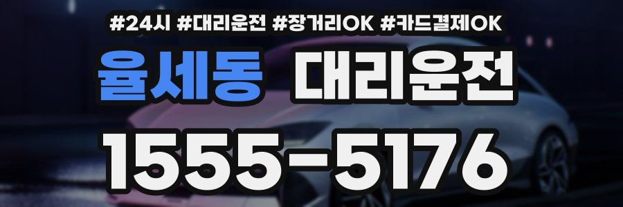 율세동 대리운전